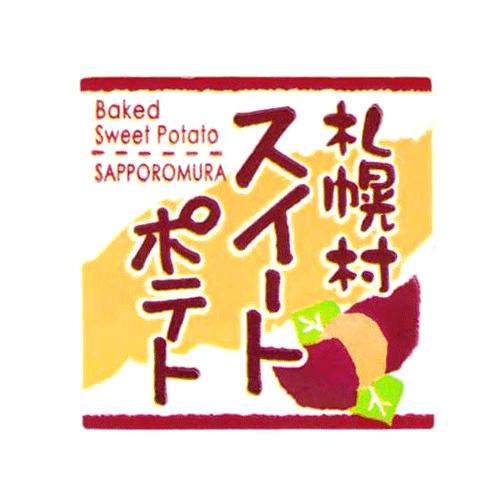 札幌村スイートポテト