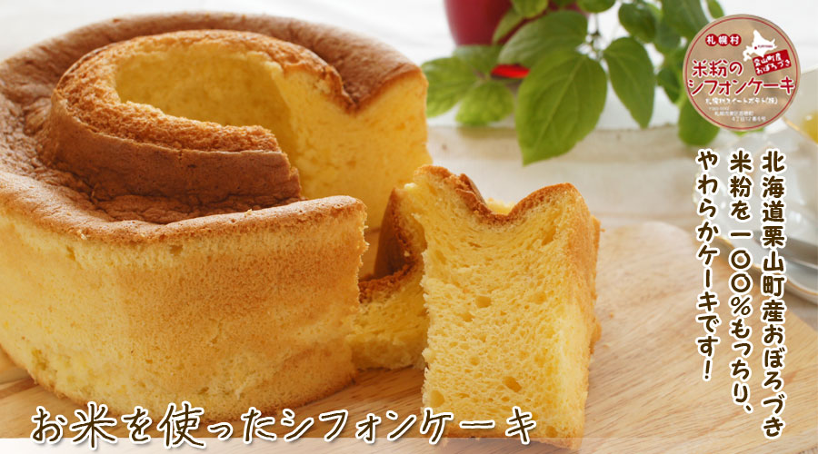 米粉のシフォンケーキ大　プレーン【札幌村スイートポテト】
