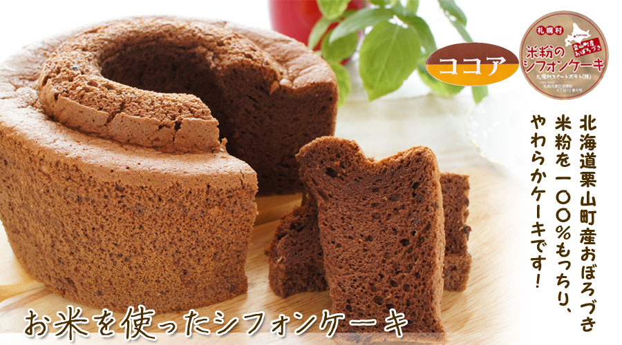 米粉のシフォンケーキ大　ココア味【札幌村スイートポテト】