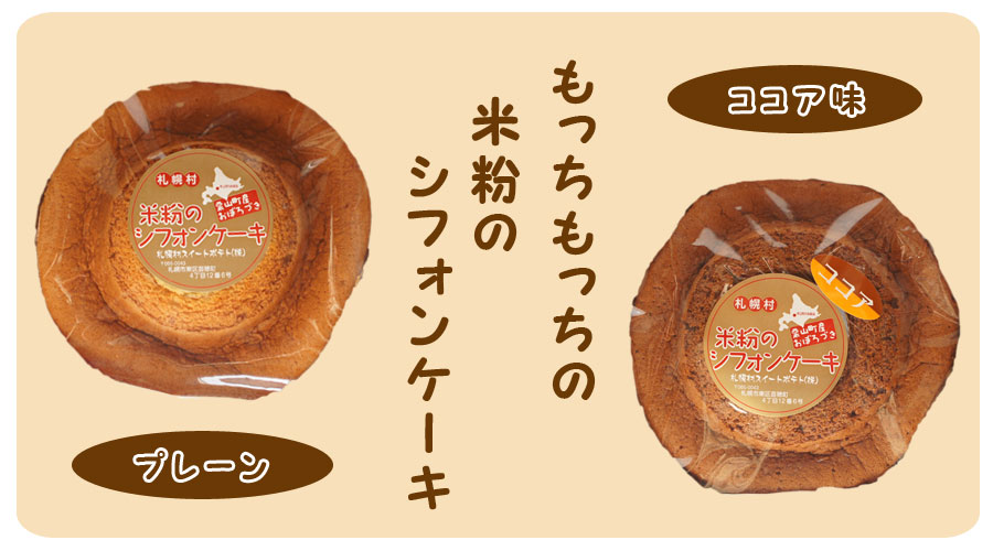 米粉のシフォンケーキ大 ココア味【札幌村スイートポテト】 - 北海道発見市場【北市ドットコム】