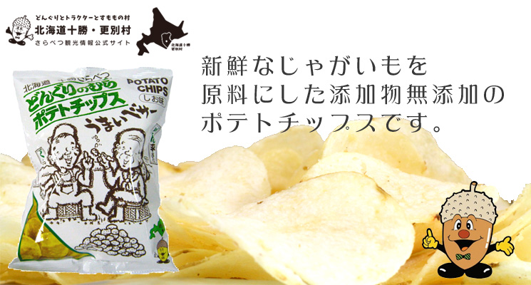 どんぐりのむらポテトチップス うす塩【道の駅さらべつ】