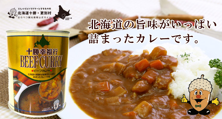 十勝幸福行ビーフカレー 2号缶