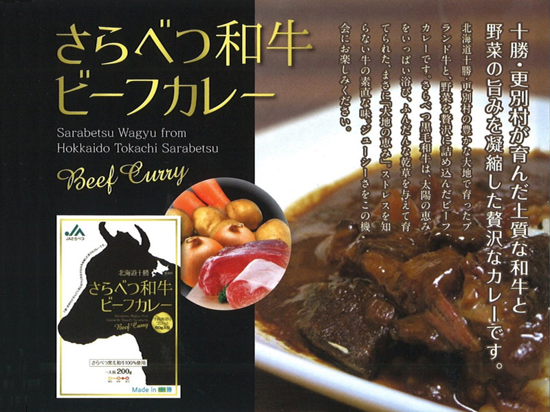 JAさらべつ和牛ビーフカレー【道の駅さらべつ】