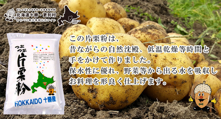 つぶつぶでんぷん700g【道の駅さらべつ】