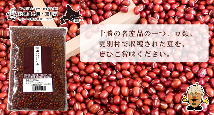 更別産小豆