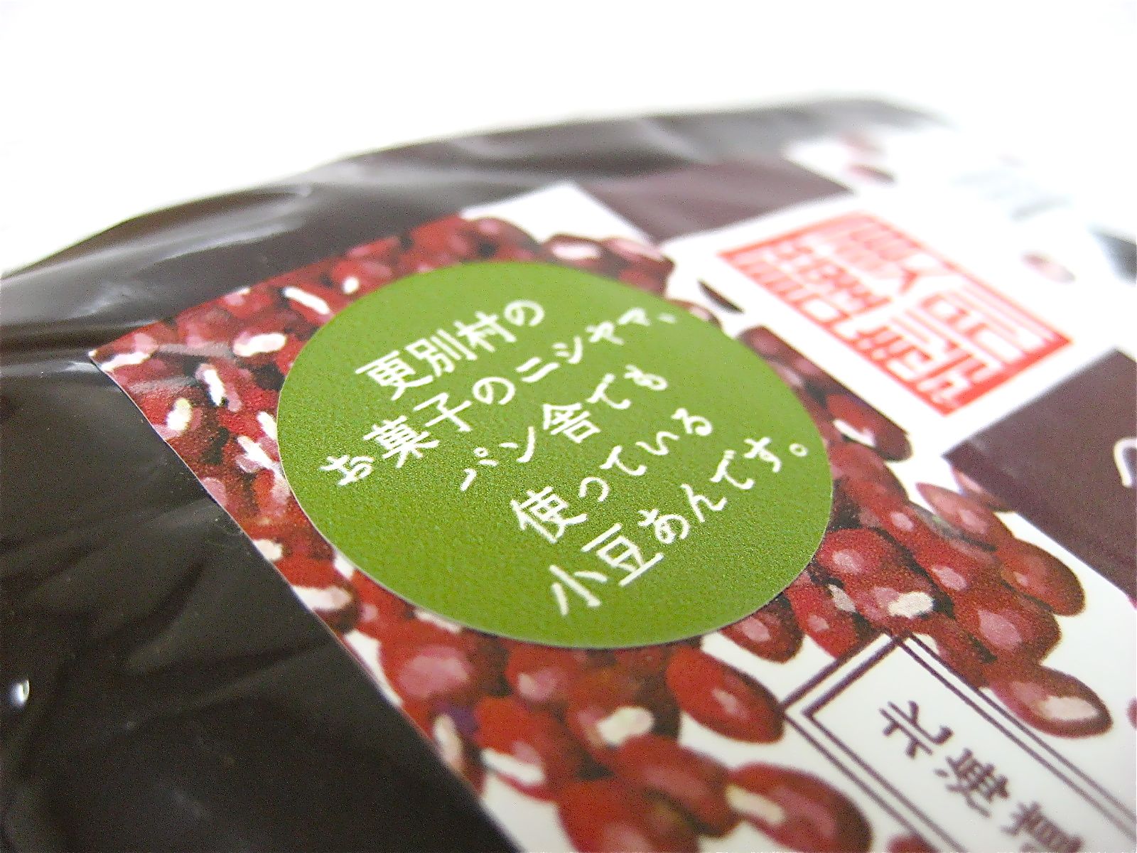 更別産小豆100%つぶあん