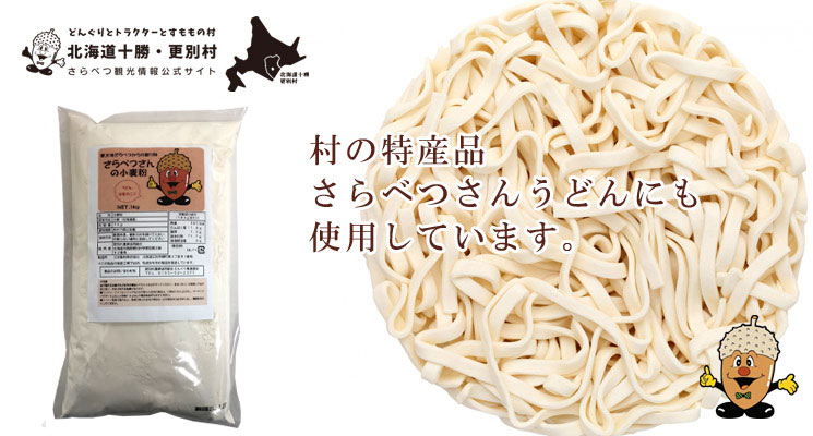 更別産小麦粉(中力粉)