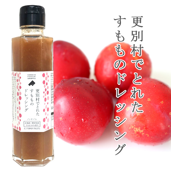 更別村でとれたすもものドレッシング