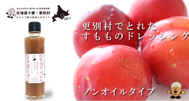 更別村でとれたすもものドレッシング　化学調味料無添加ノンオイルタイプ【道の駅さらべつ】