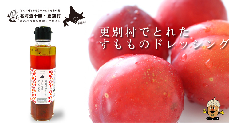 更別村でとれたすもものドレッシング　化学調味料無添加　オイルタイプ【道の駅さらべつ】