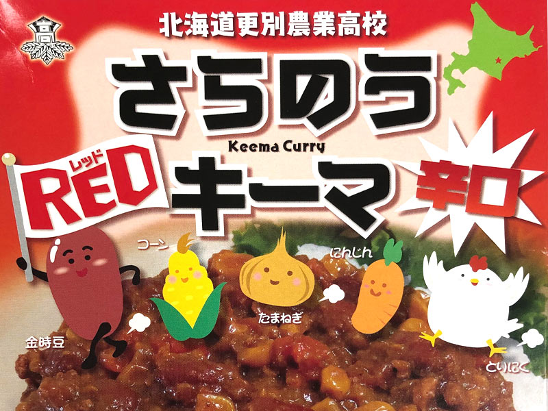 さらのうキーマ（辛口）【道の駅さらべつ】