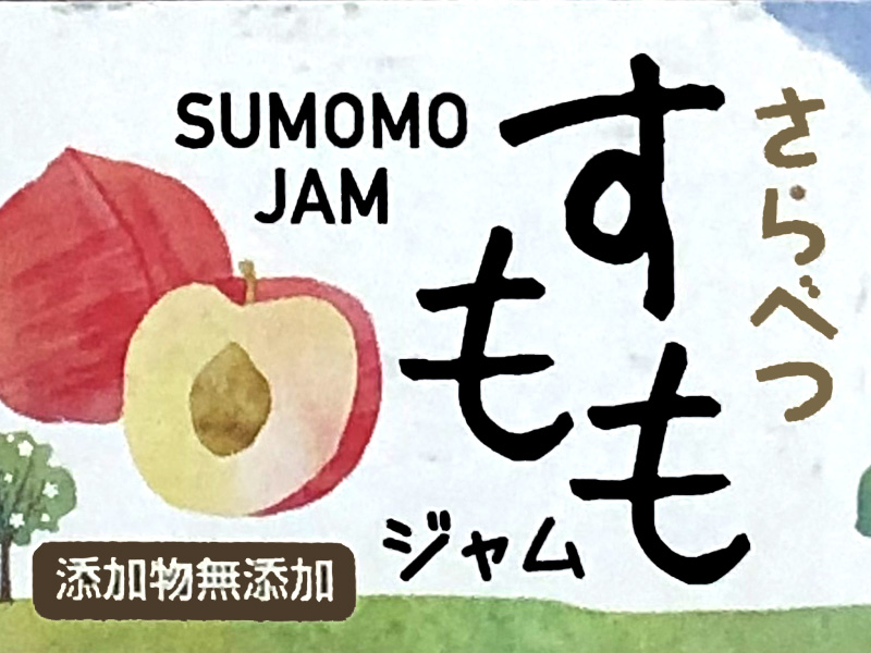 さらべつすももジャム100g【道の駅さらべつ】