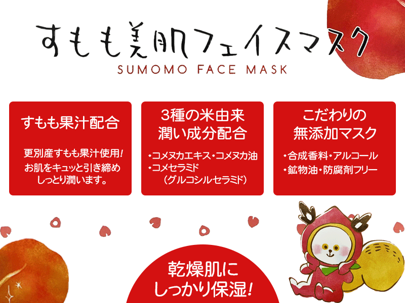 すもも美肌フェイスマスク 5枚入り【道の駅さらべつ】
