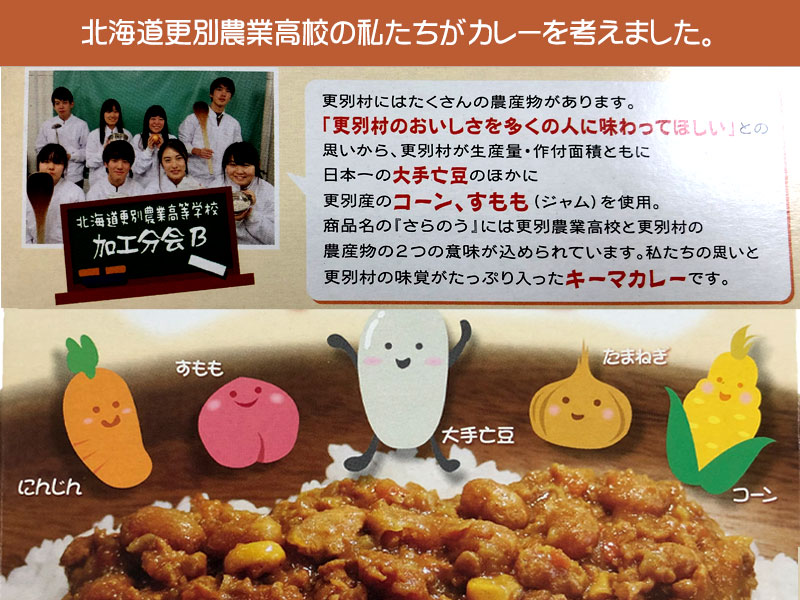 さらのうキーマカレー【道の駅さらべつ】