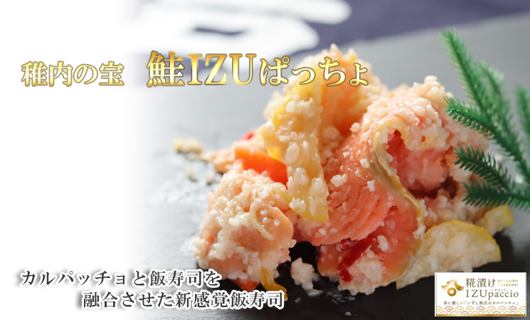 「稚内の宝」鮭IZUぱっちょ。【稚内 瀬戸漁業】