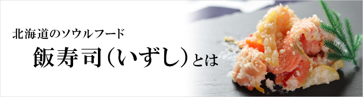 北海道のソウルフード飯寿司（いずし）とは