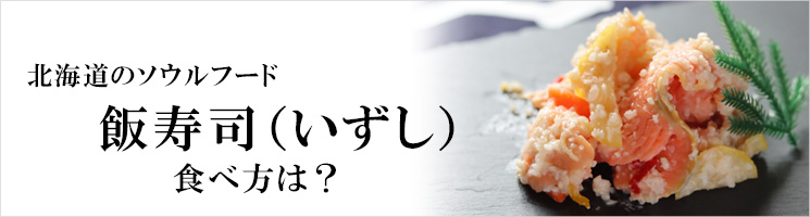 飯寿司（いずし）飲食方法