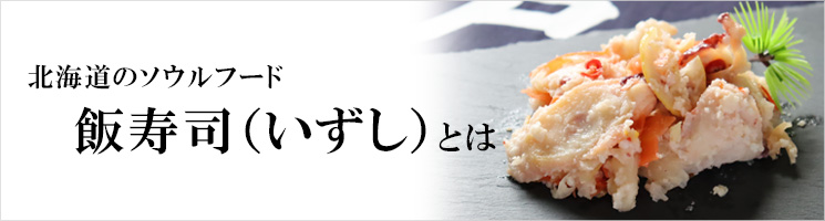 北海道のソウルフード飯寿司（いずし）とは