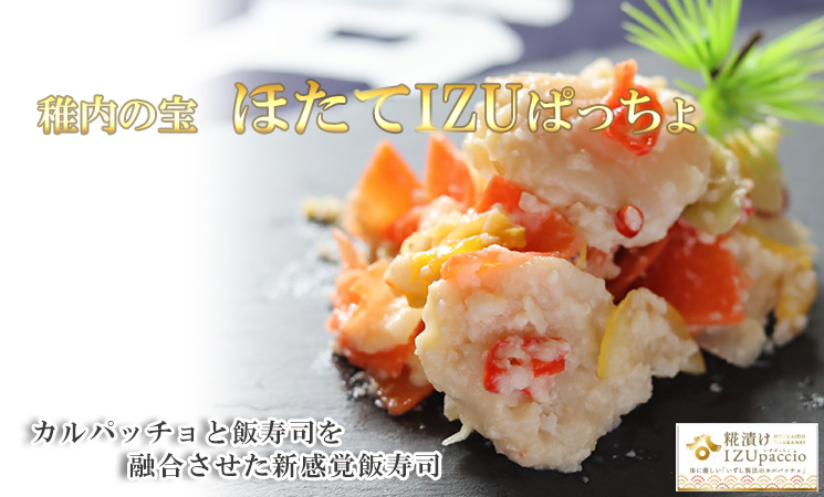 「稚内の宝」ほたてIZUぱっちょ。【稚内 瀬戸漁業】