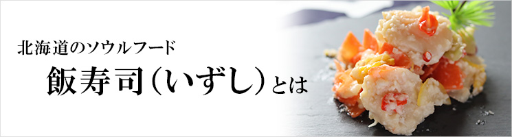 北海道のソウルフード飯寿司（いずし）とは
