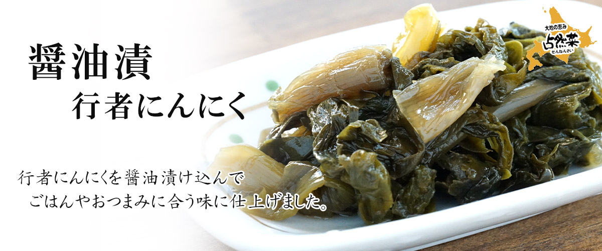 醤油漬 行者にんにく 150ｇメイン画像