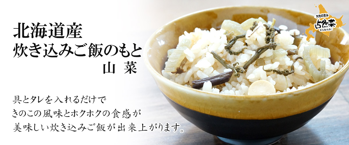 北海道産炊き込みご飯のもと 山菜 130ｇメイン画像