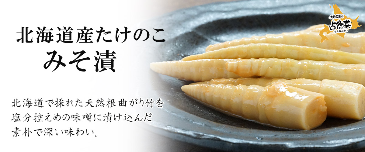 北海道産たけのこ みそ漬 115gメイン画像