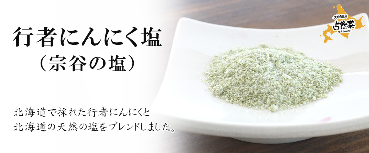 行者にんにく塩（宗谷の塩）45ｇメイン画像