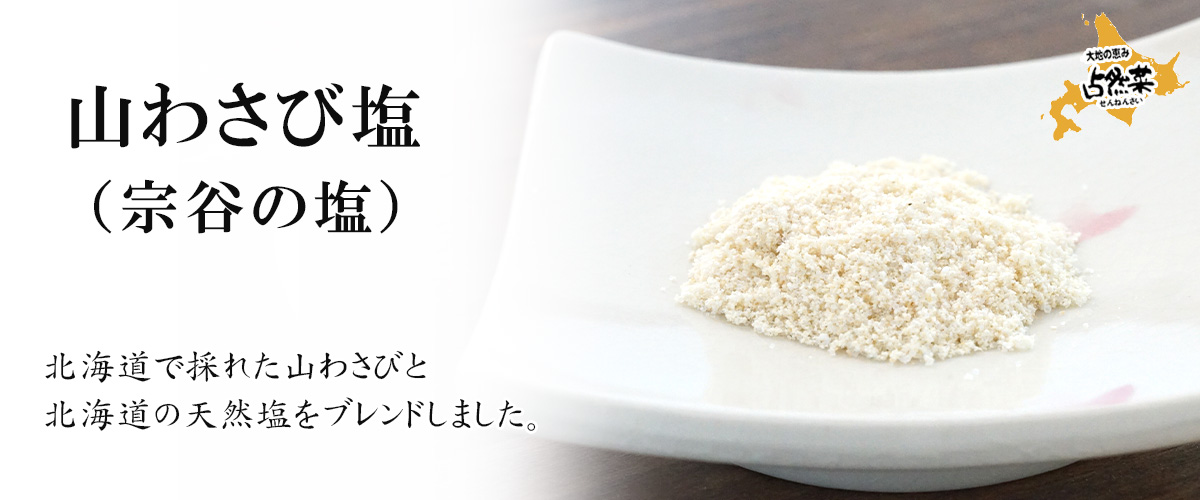山わさび塩（宗谷の塩）45gメイン画像