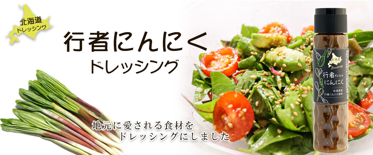 北海道ドレッシング 行者にんにく 180ml【占冠山村産業振興公社】メイン画像