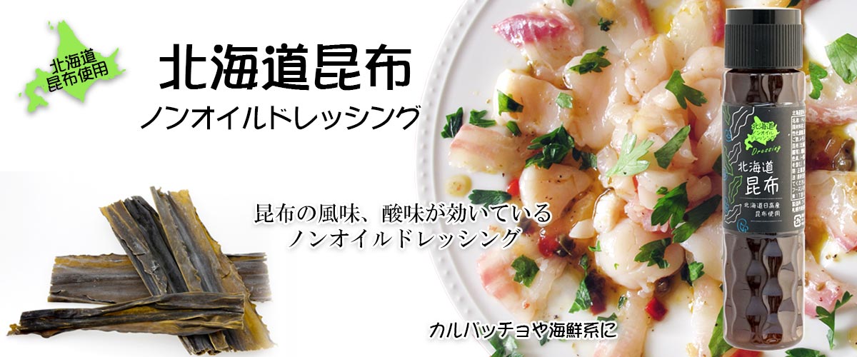 北海道昆布ノンオイルドレッシング 180ml【占冠山村産業振興公社】メイン画像