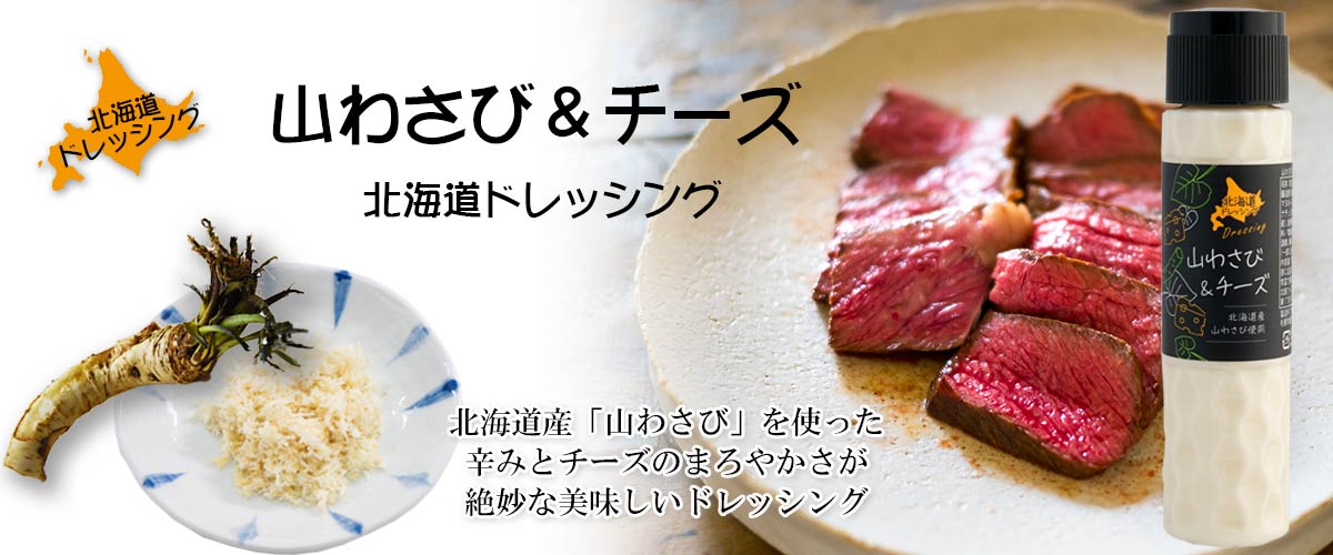 北海道ドレッシング 山わさび・チーズ 180ml【占冠山村産業振興公社】メイン画像