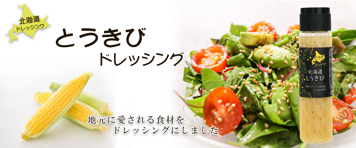 北海道ドレッシング とうきびドレッシング【占冠山村産業振興公社】
