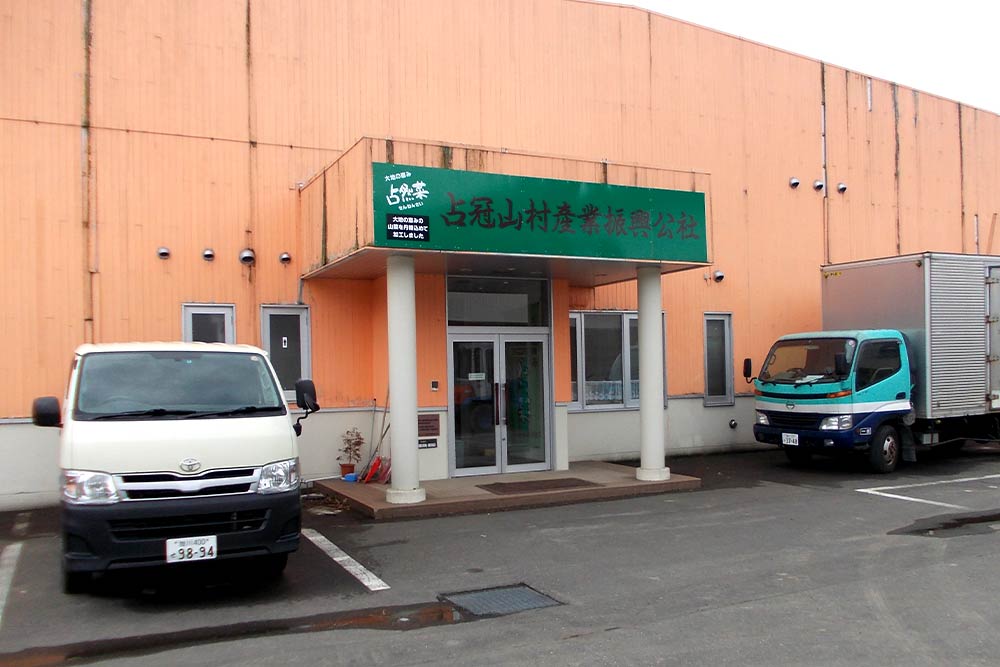 ㈱占冠山村産業振興公社