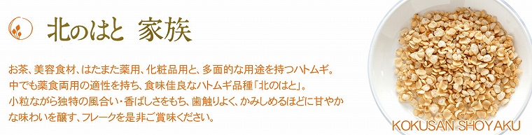 北のはと家族 ハトムギフレーク プレーン【国産生薬】