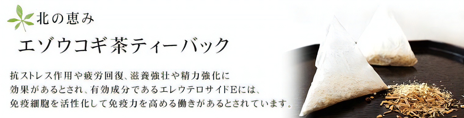 北の恵み エゾウコギ茶ティーバック【国産生薬】