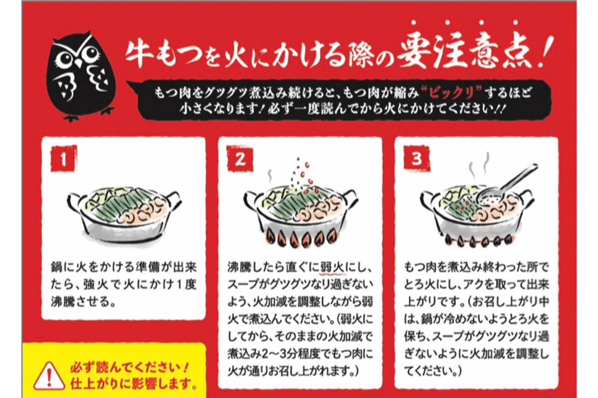 【もつ鍋の美味しい食べ方】（1食分）と注意事項