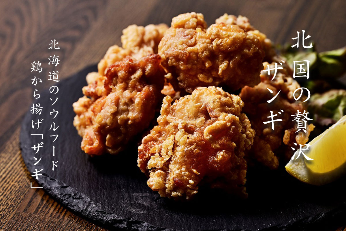 北国の贅沢ザンギ 4Pセット【旭川 しろふくろう】