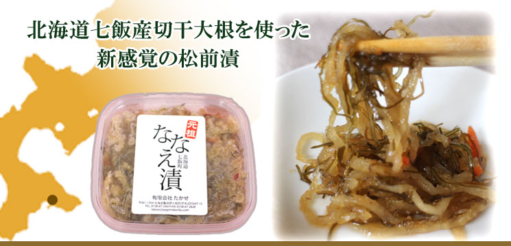 ななえ漬セット