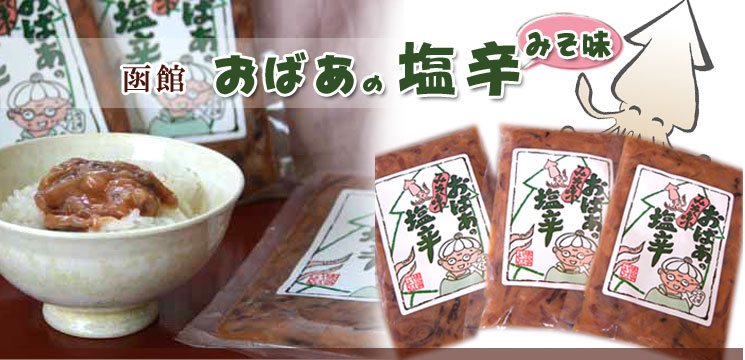 函館 おばあのみそ味いか塩辛【函館 たかせ】