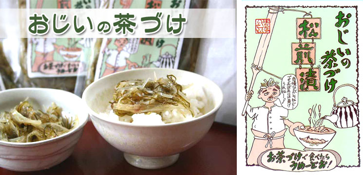 函館 おじいの茶漬け松前漬【函館 たかせ】