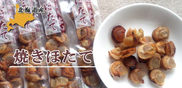 函館 焼きほたて スティック【函館 たかせ】