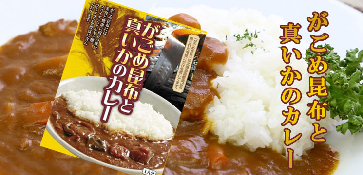 函館 がごめ昆布と真いかのカレー