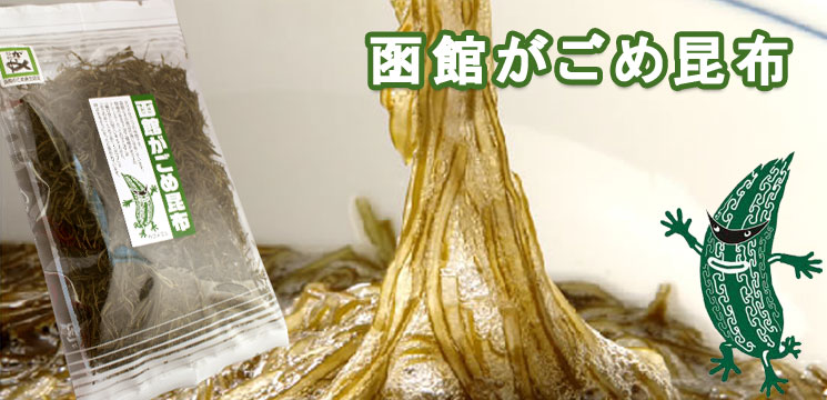 函館 がごめ昆布細切り【函館 たかせ】
