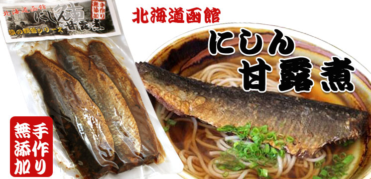 函館 にしんの甘露煮 3尾入り【函館 たかせ】