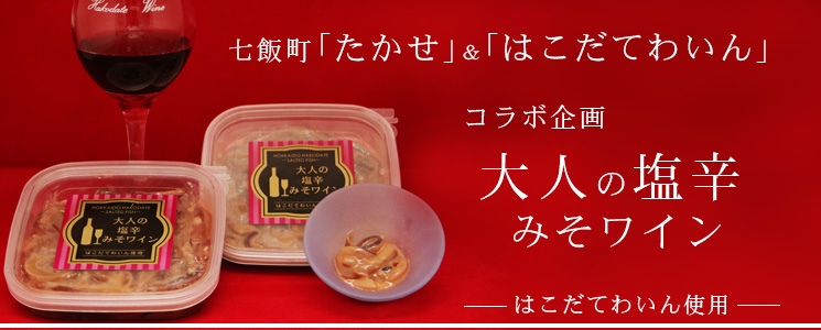 函館七飯町たかせ 大人の塩辛 みそワイン【函館 たかせ】