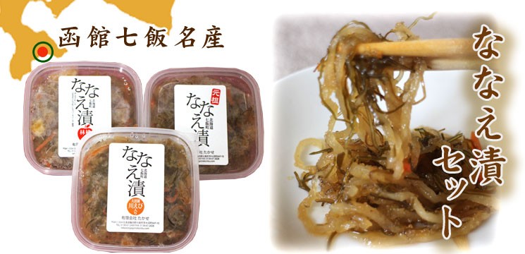 函館七飯名産品ななえ漬セット【函館 たかせ】