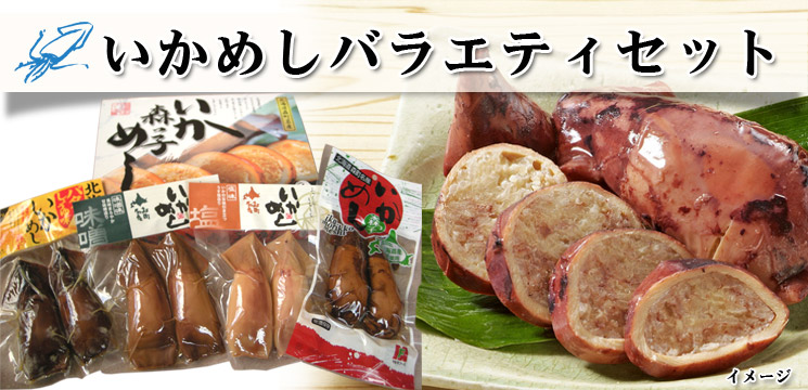 いかめしバラエティセット（塩味2尾／味噌味2尾／バター醤油味2尾／醤油味2尾）【函館 たかせ】