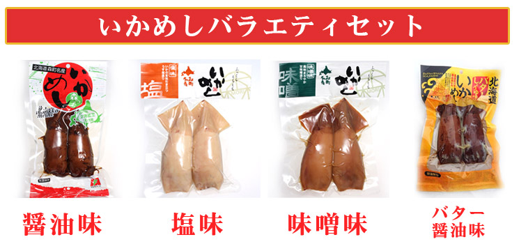 いかめしバラエティセット内容