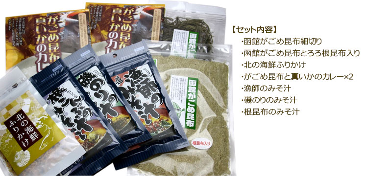 函館アソートセットC(がごめ昆布・海鮮ふりかけ・真いかのカレー等)